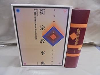 世界宗教百科事典 丸善出版 井上順孝 編集委員長 813BPlPN3KL.jpg